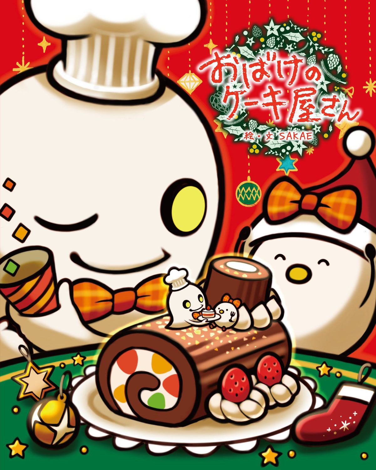 『おばけのケーキ屋さん』クリスマスカバーデザイン発売のお知らせ