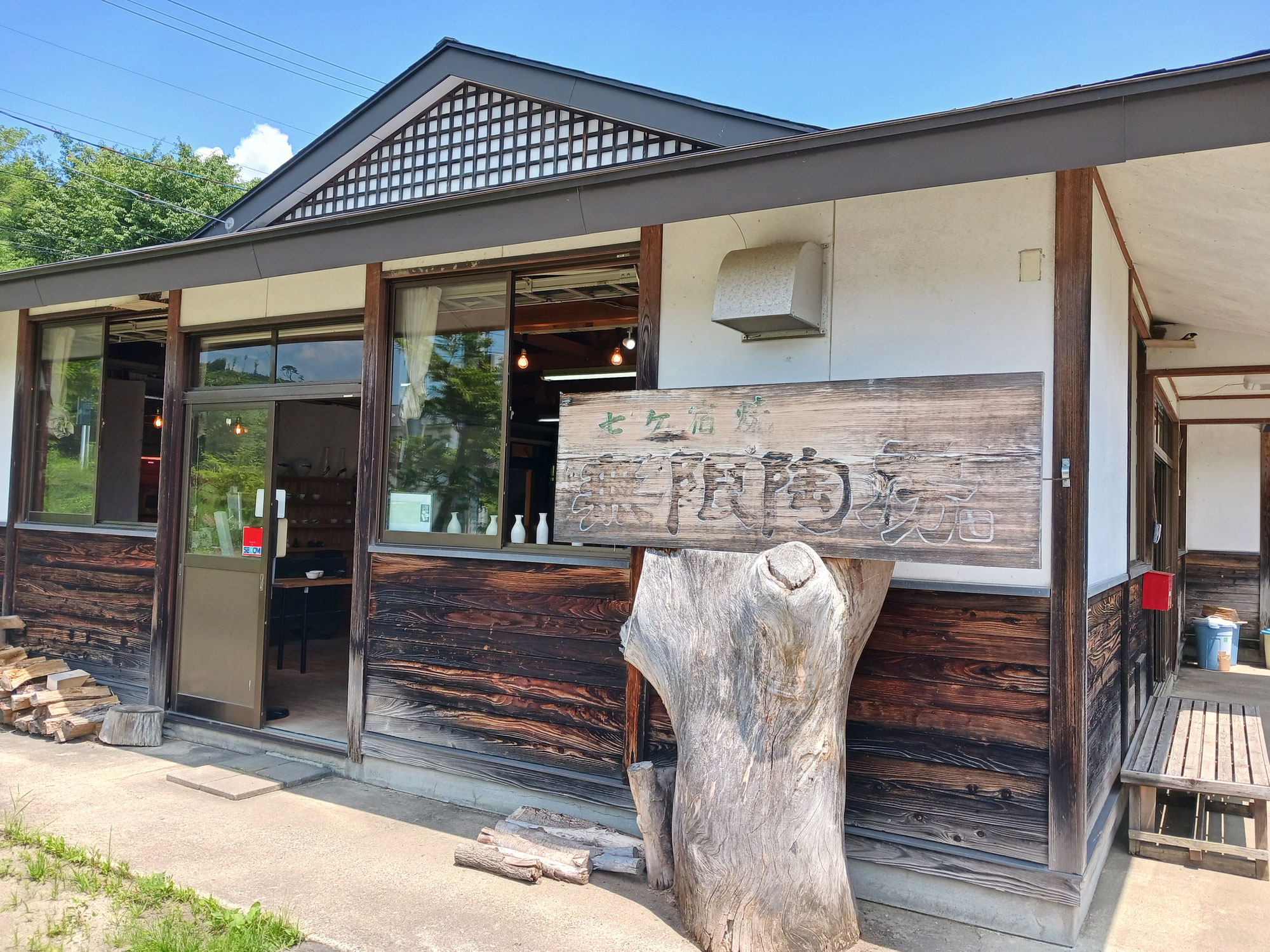 七ヶ宿焼無限陶房