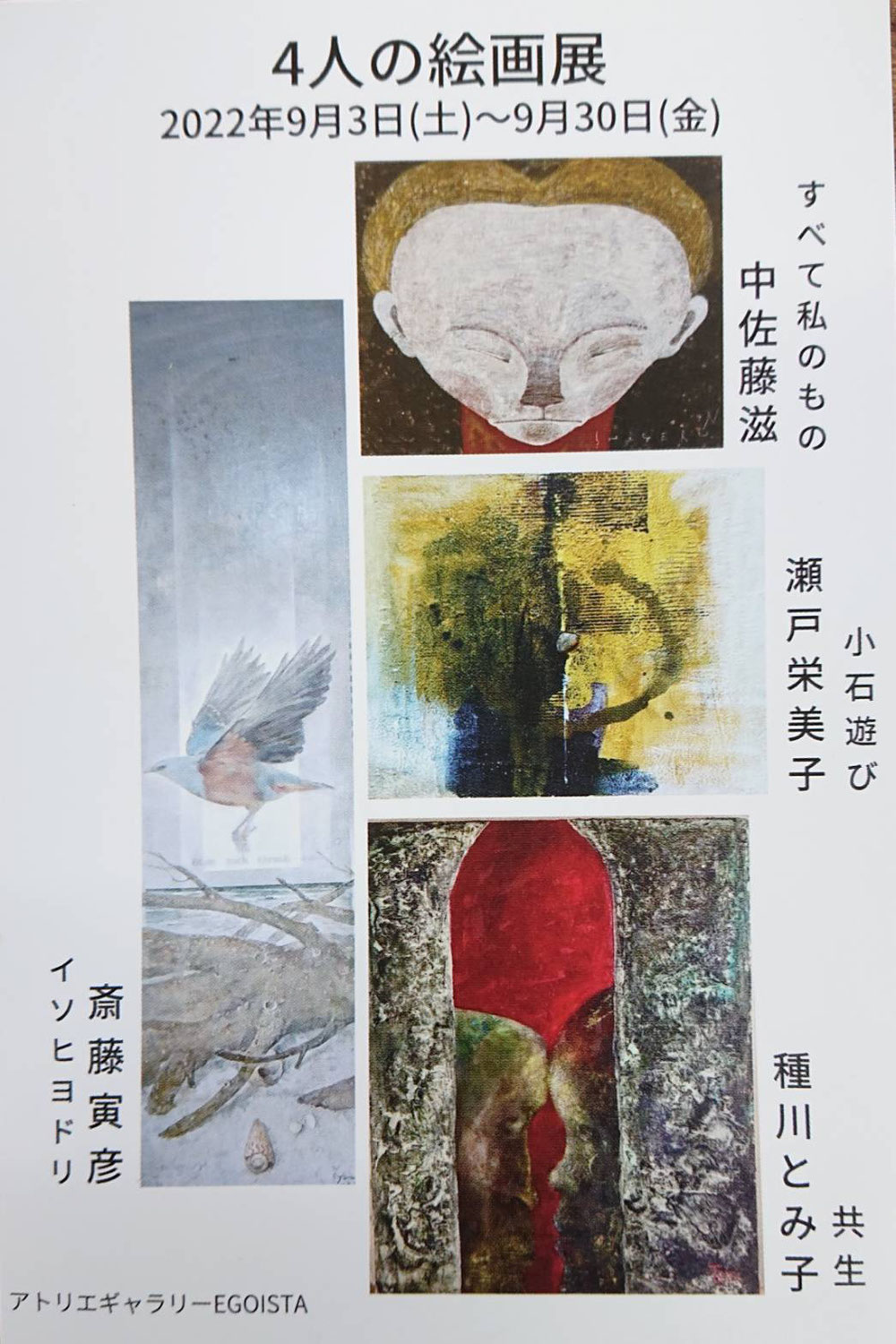 9/3〜9/30まで瀬戸栄美子先生が４人の絵画展に参加いたします