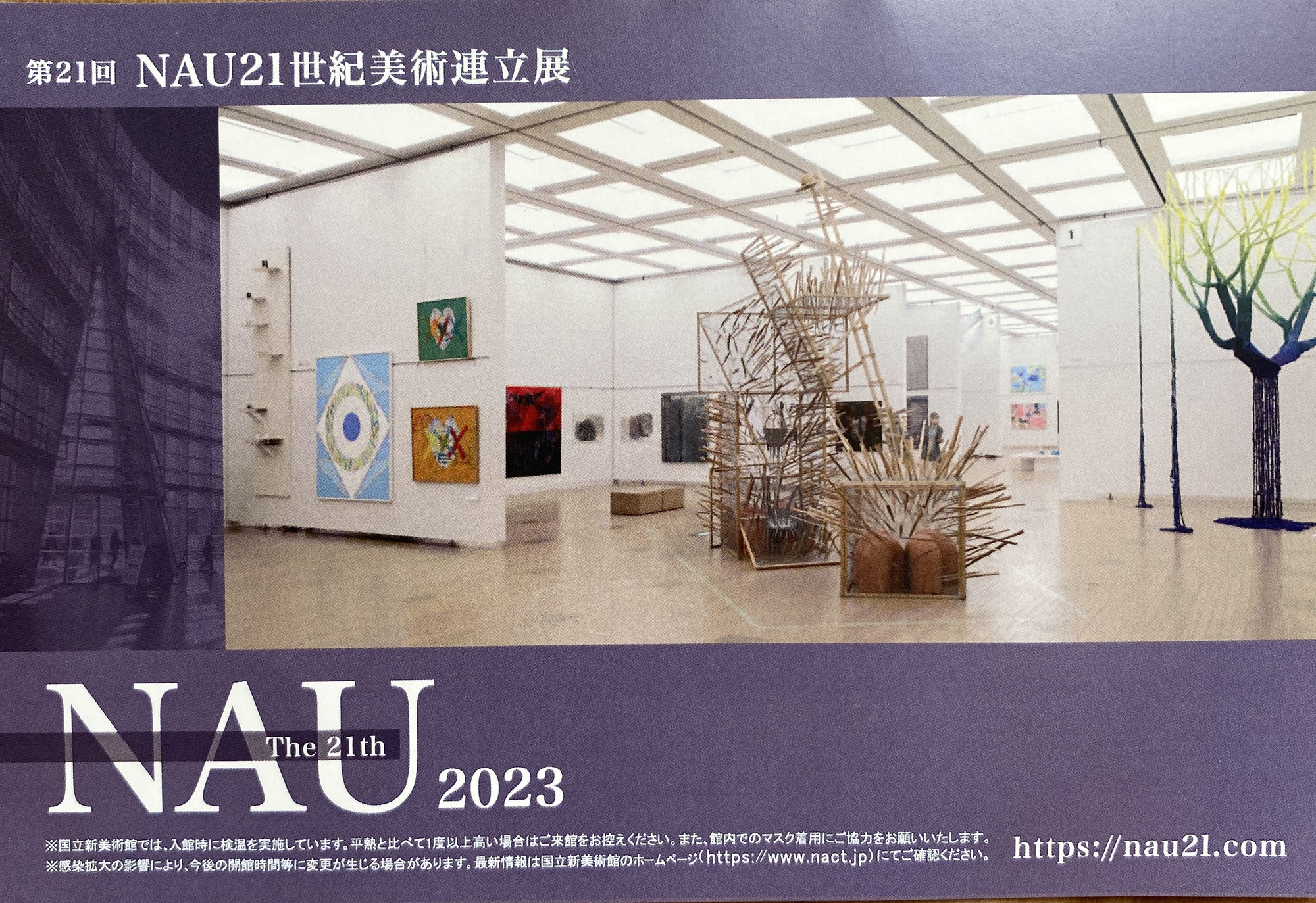NAU21世紀美術連立展始まります！