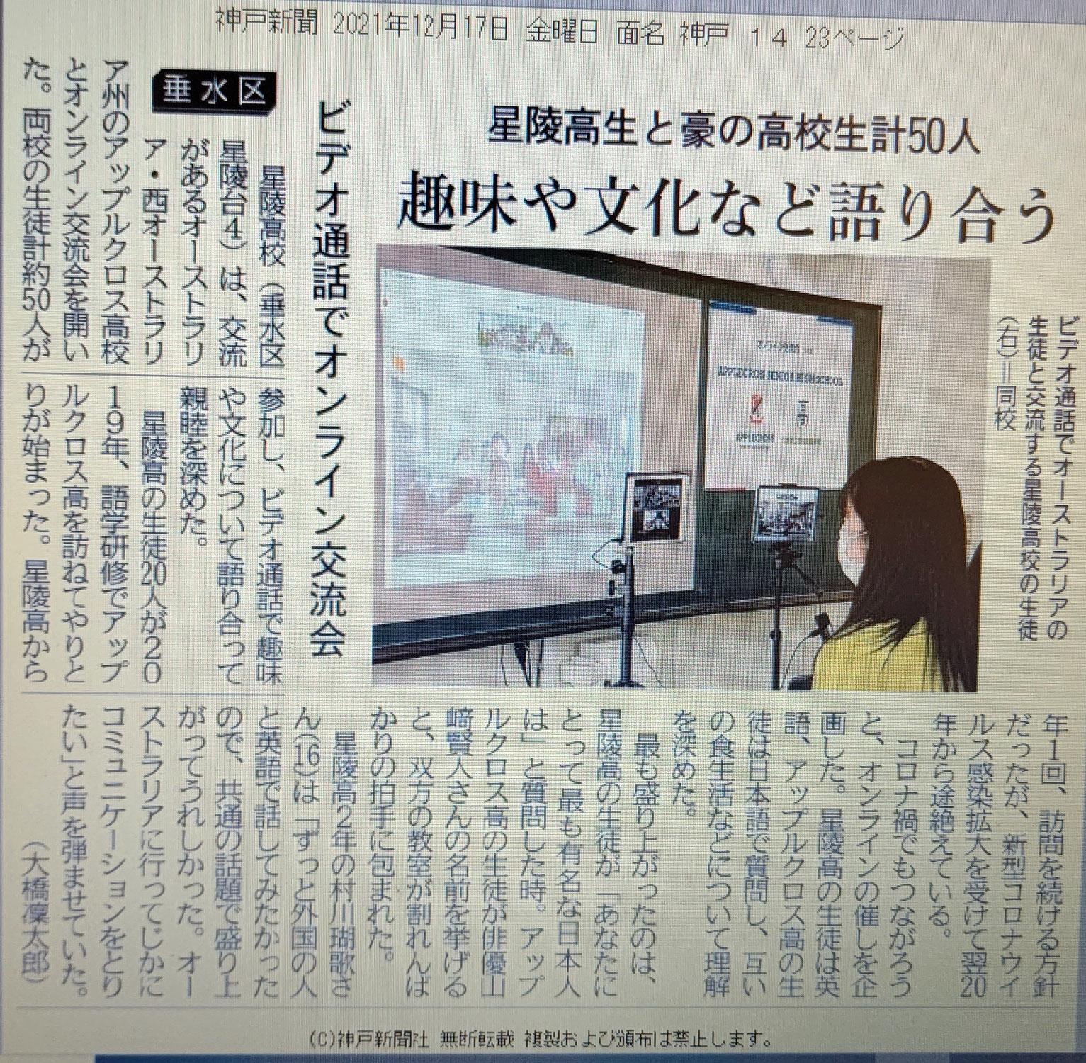 アップルクロス高校の生徒と星陵高校の生徒とのオンライン交流会の様子が神戸新聞に掲載されました。