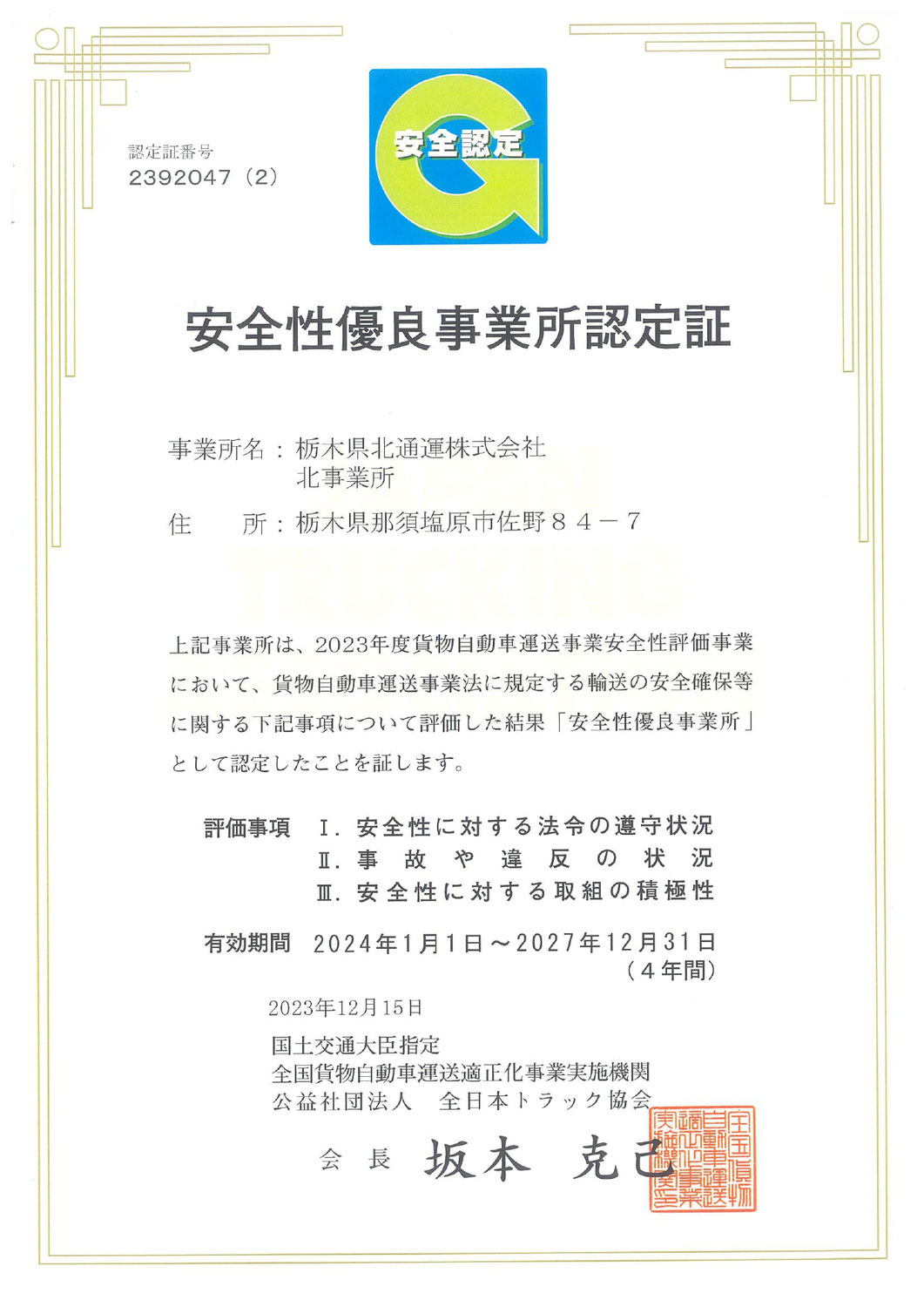 2023.12.15　北事業所 安全性優良事業所に認定（Gマークを取得）