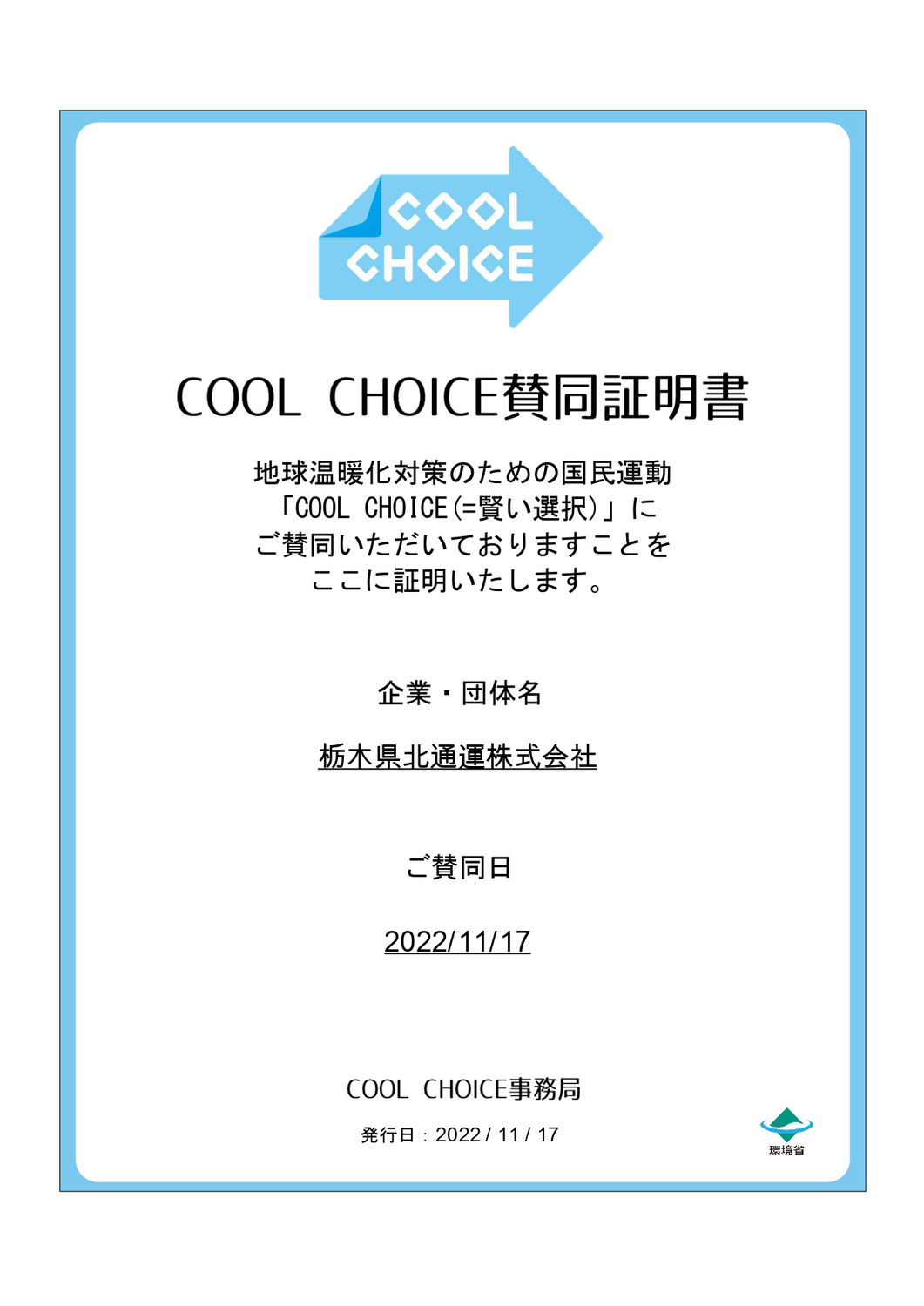 2022.11.17　「COOL CHOICE」に賛同しています