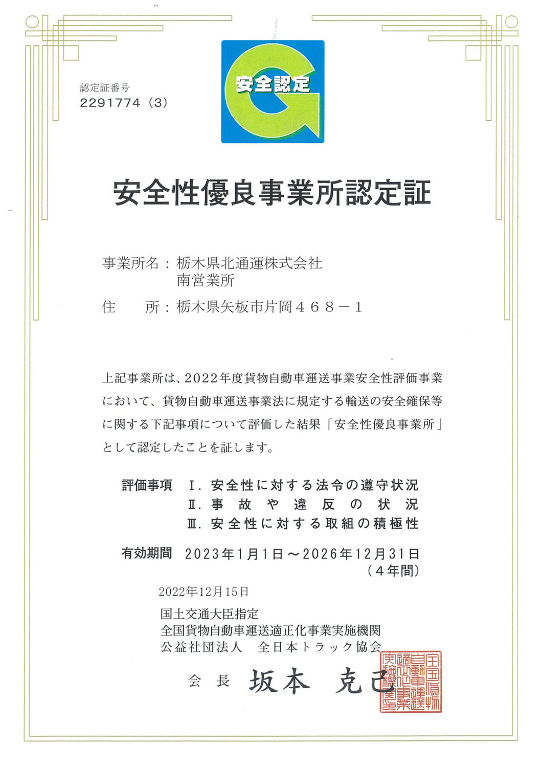 2022.12.15　南営業所 安全性優良事業所に認定（Ｇマークを取得）