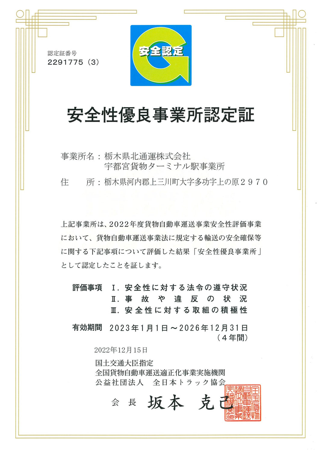 2022.12.15　宇都宮貨物ターミナル駅事業所 安全性優良事業所に認定（Ｇマークを取得）