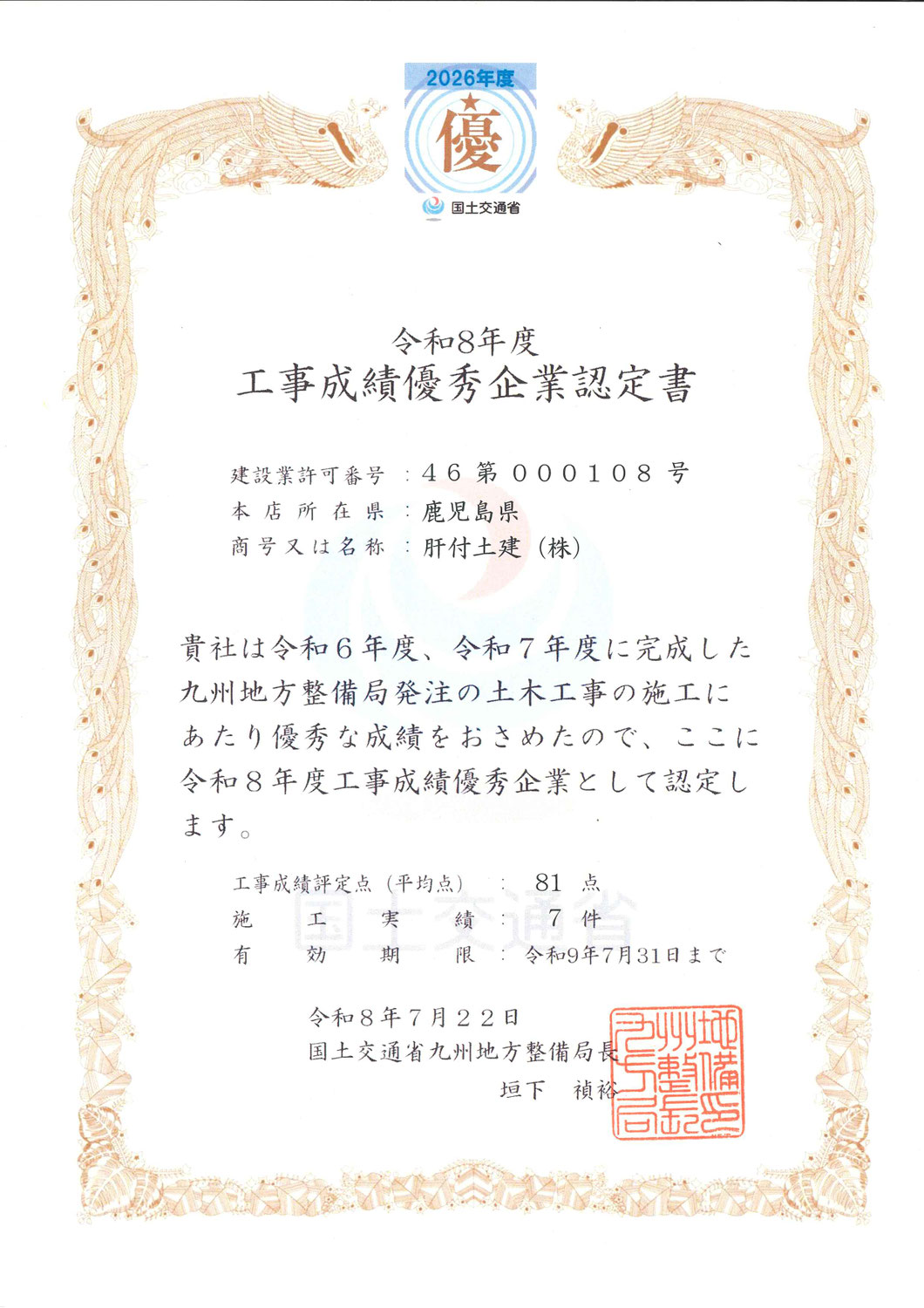工事成績優秀企業認定書を受賞しました
