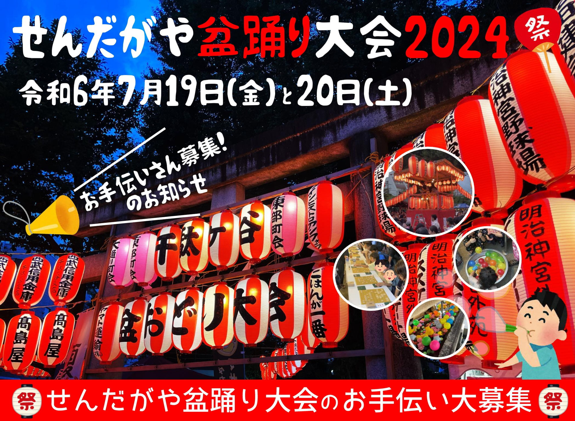 せんだがや盆踊り大会2024 ボランティア募集！！