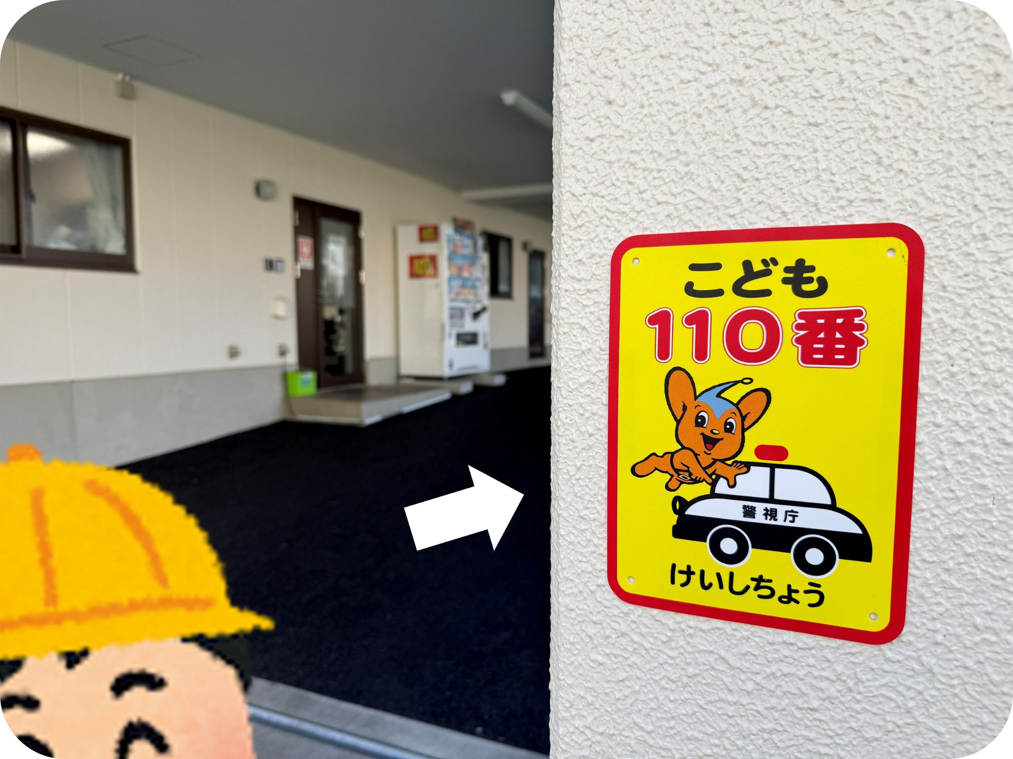 【北寮】北寮が「こども110番の家」に！