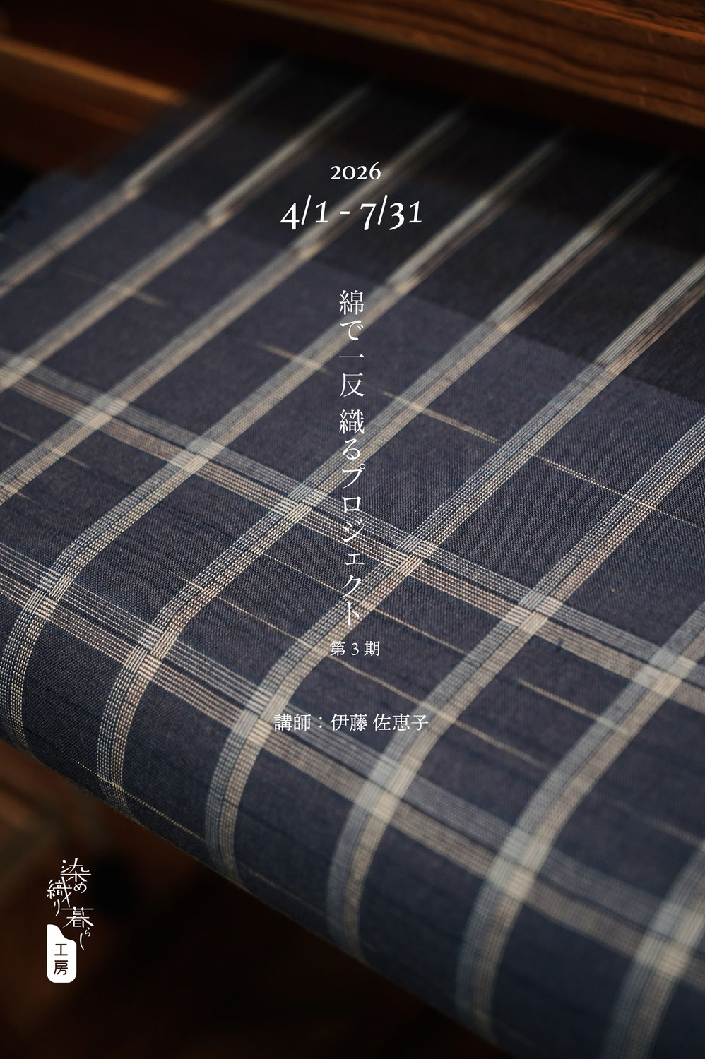 綿で一反織るプロジェクト