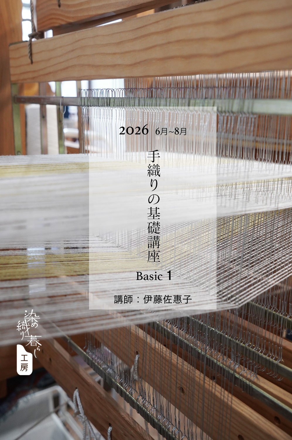 手織りの基礎講座 Basic1 (ろくろ式高機)