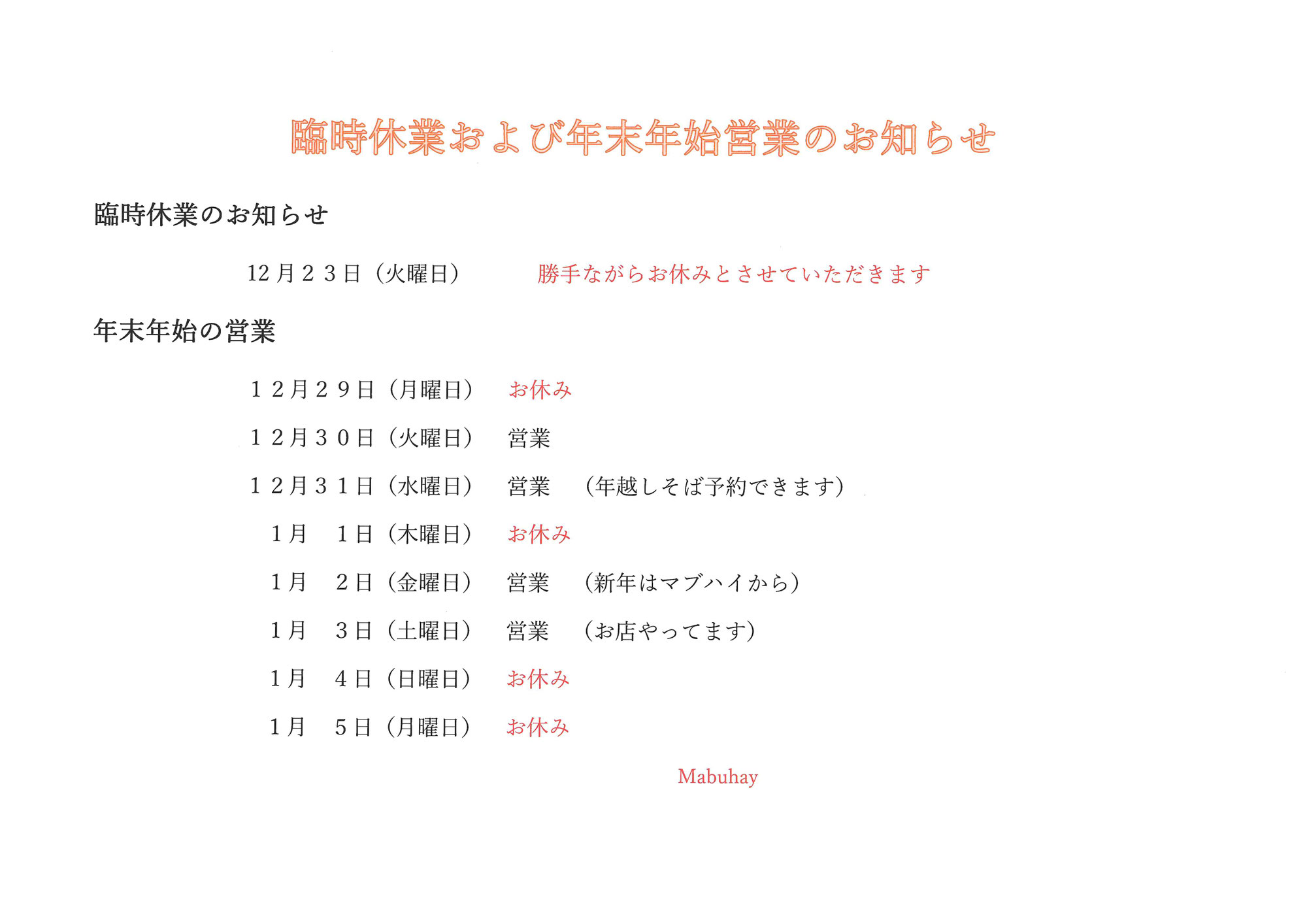 臨時休業と年末年始の営業日