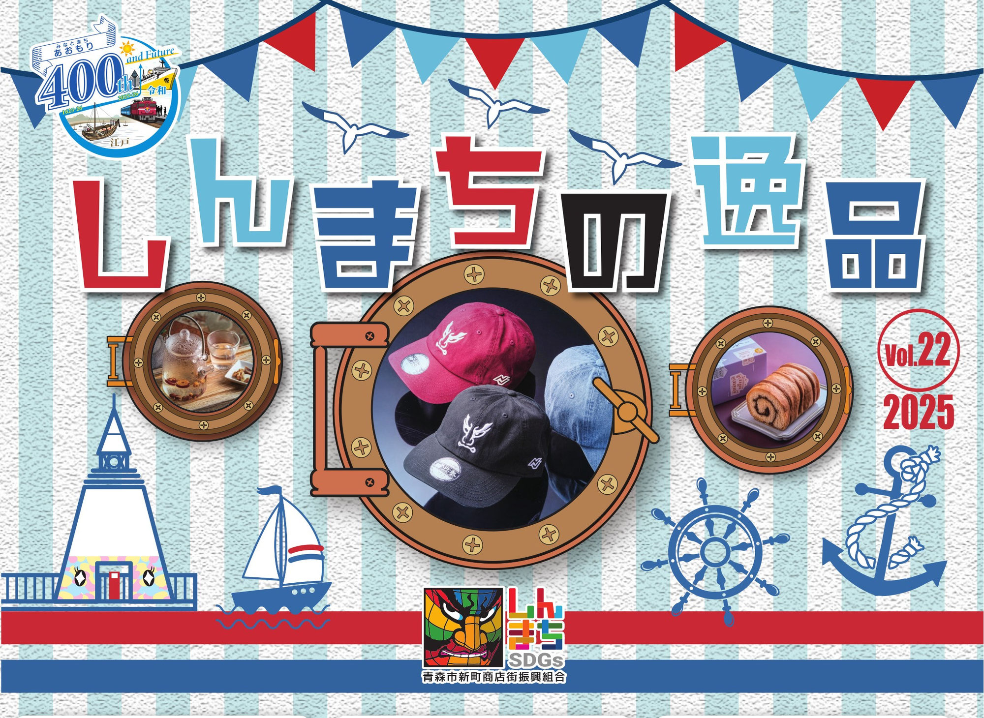 2025しんまちの逸品