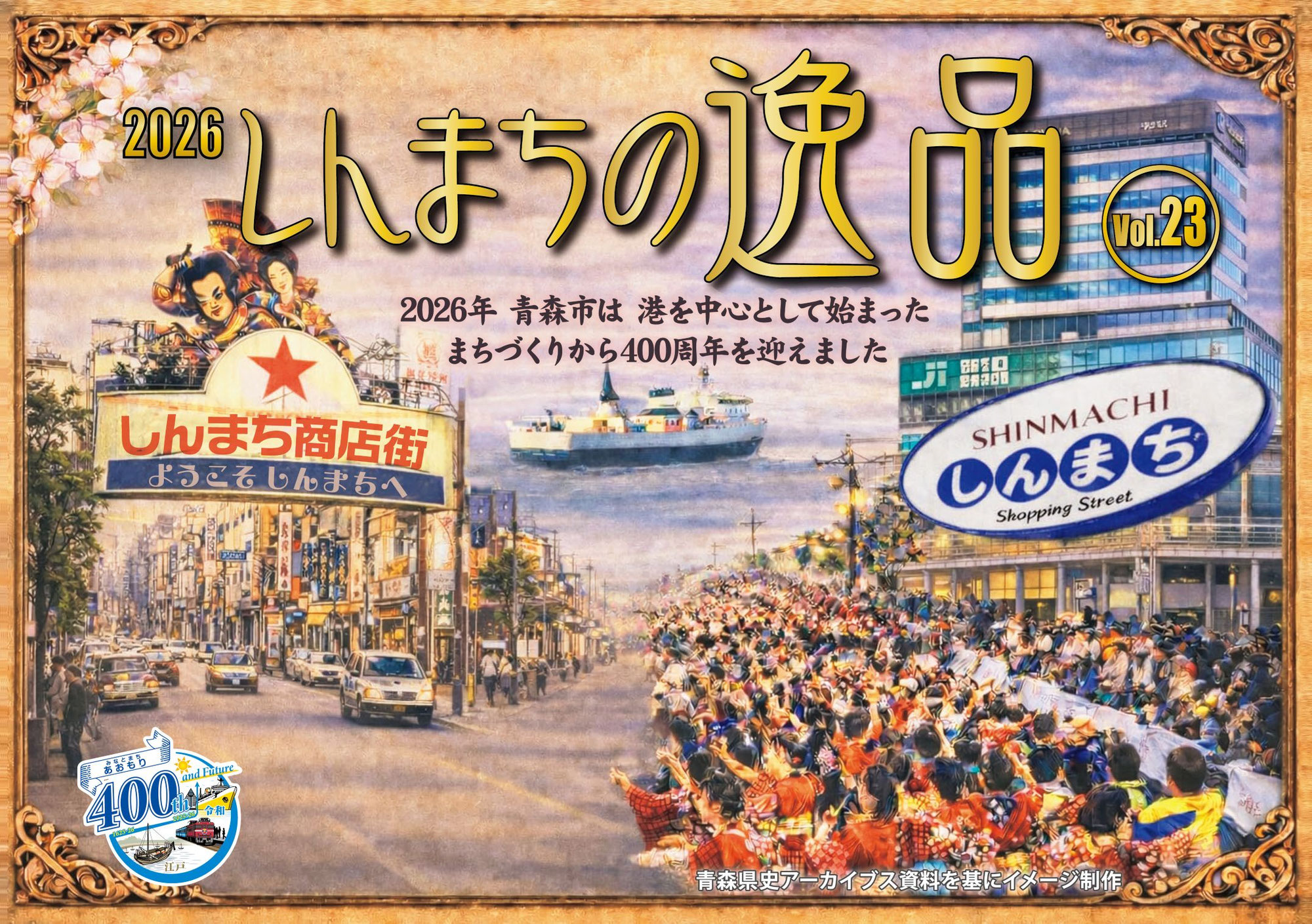2026しんまちの逸品 Vol.23 スタート！
