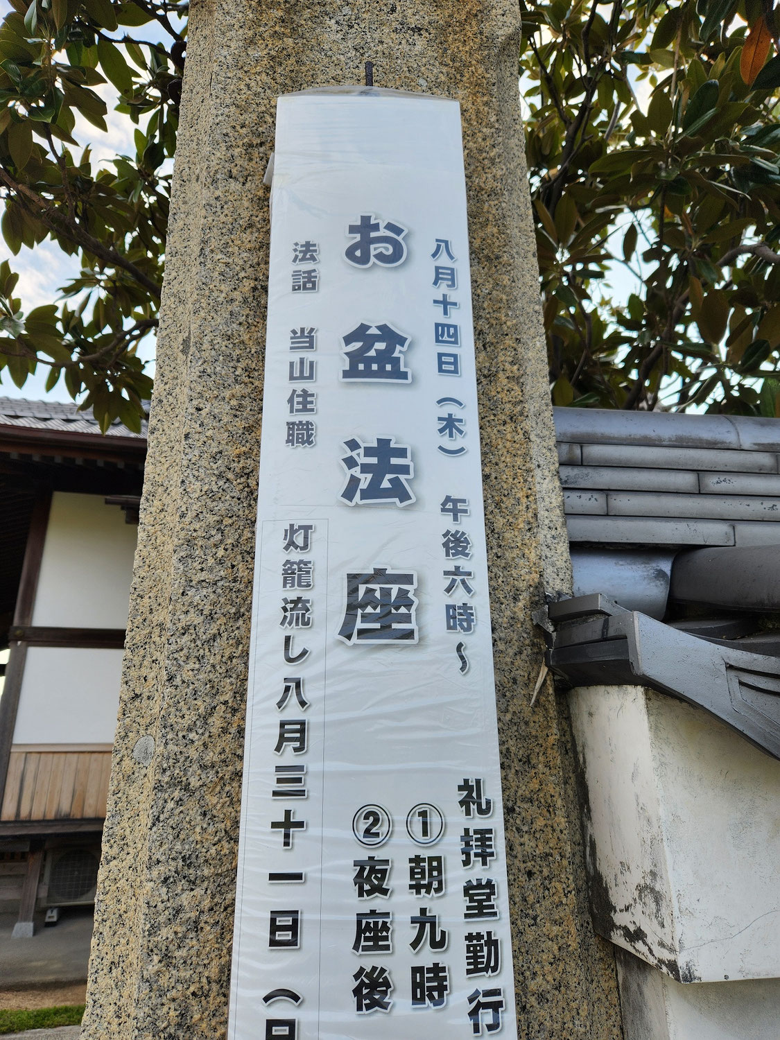 お盆法座のご案内　8月１４日（木）
