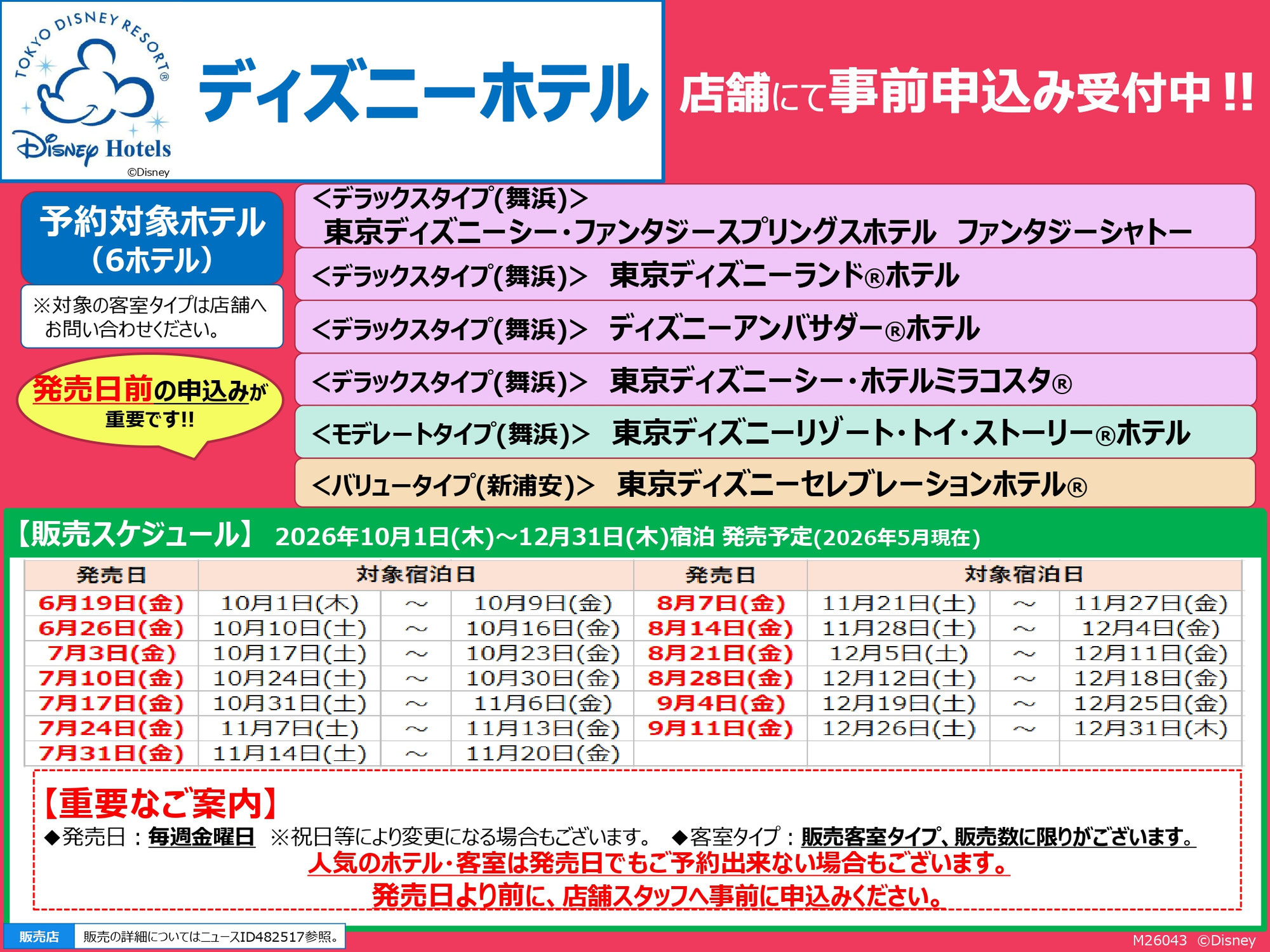 ディズニーホテル発売情報