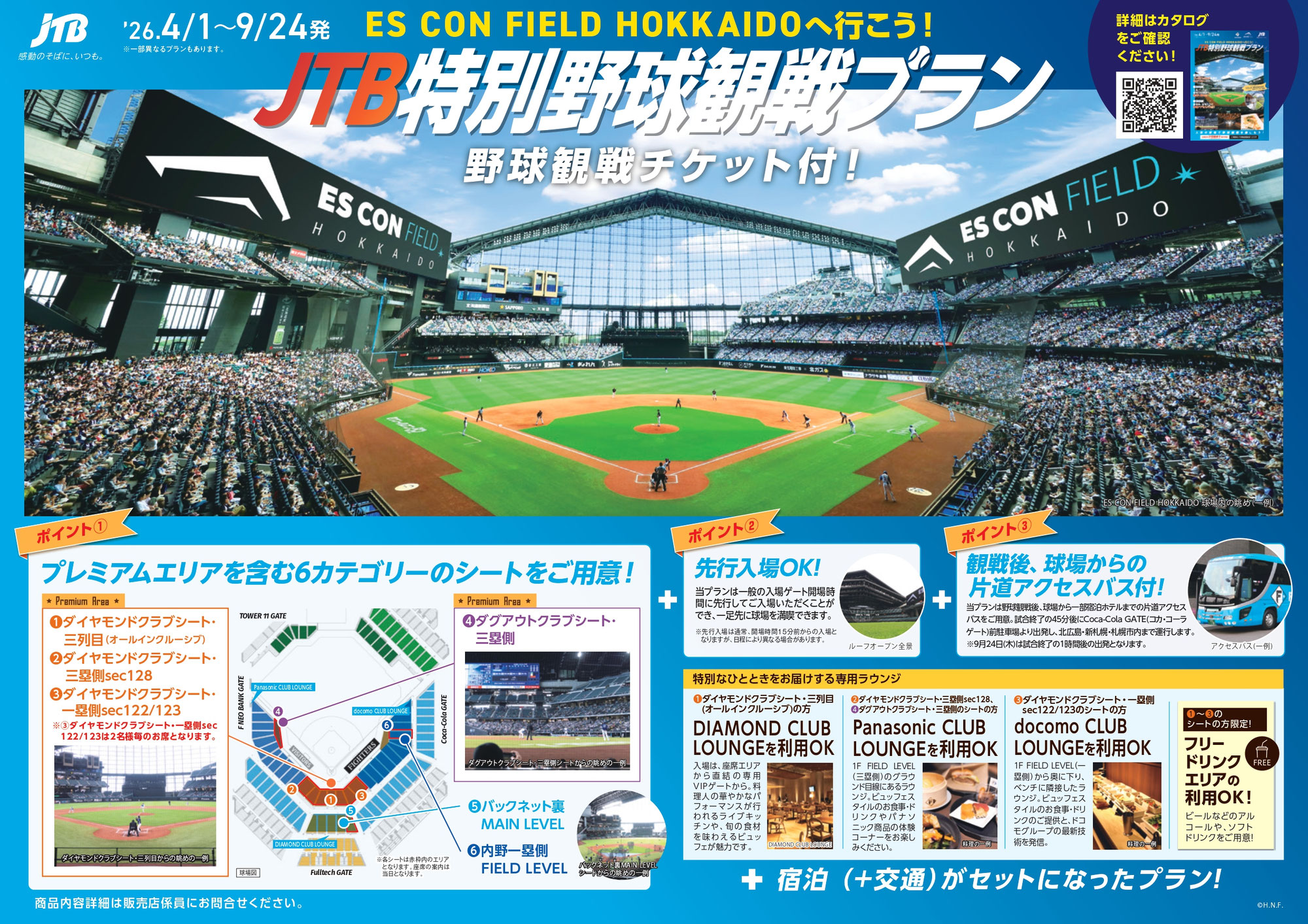 エスコンフィールド野球観戦プラン