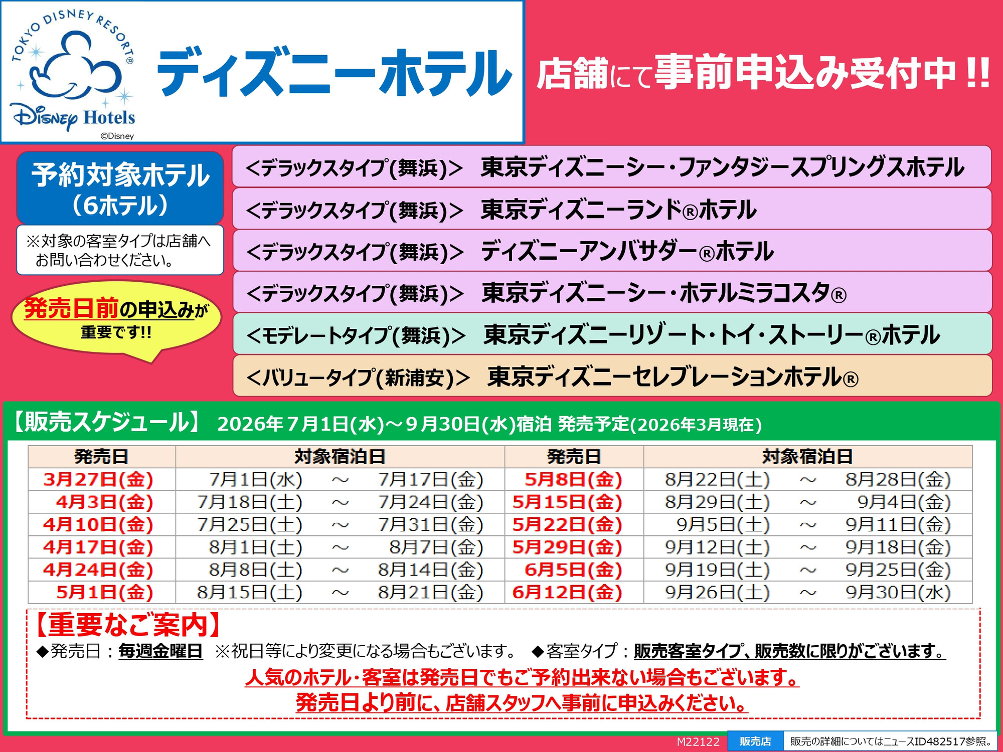 ディズニーホテル発売情報