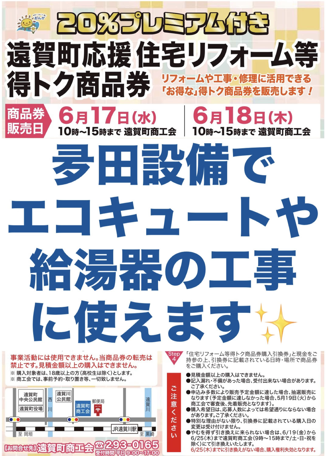遠賀町応援住宅リフォーム等得トク商品券