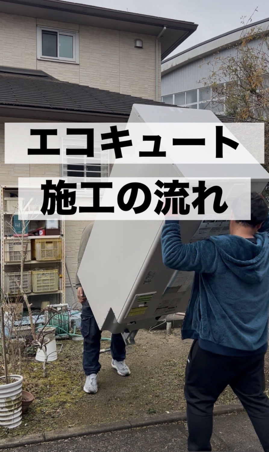 エコキュート施工の流れ