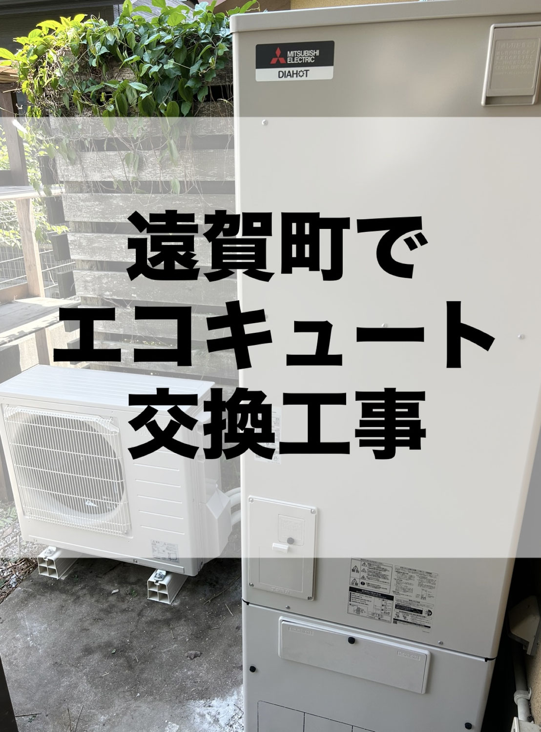 エコキュート交換工事