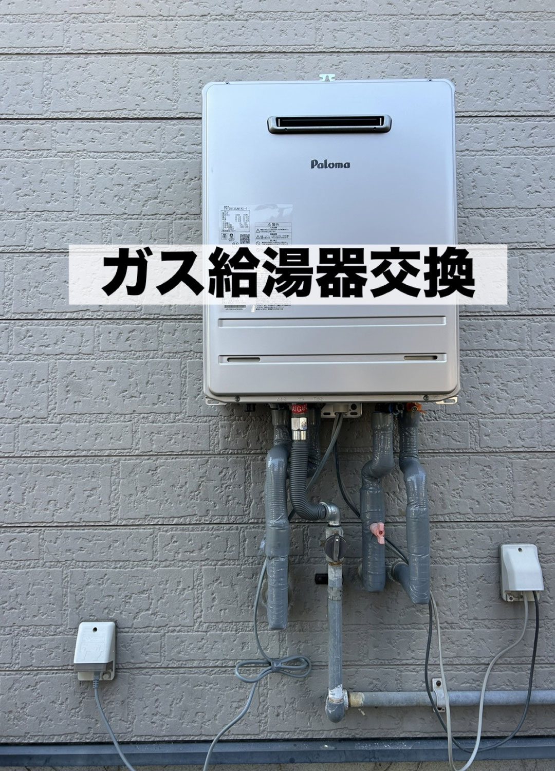 ガス給湯器を交換しました！