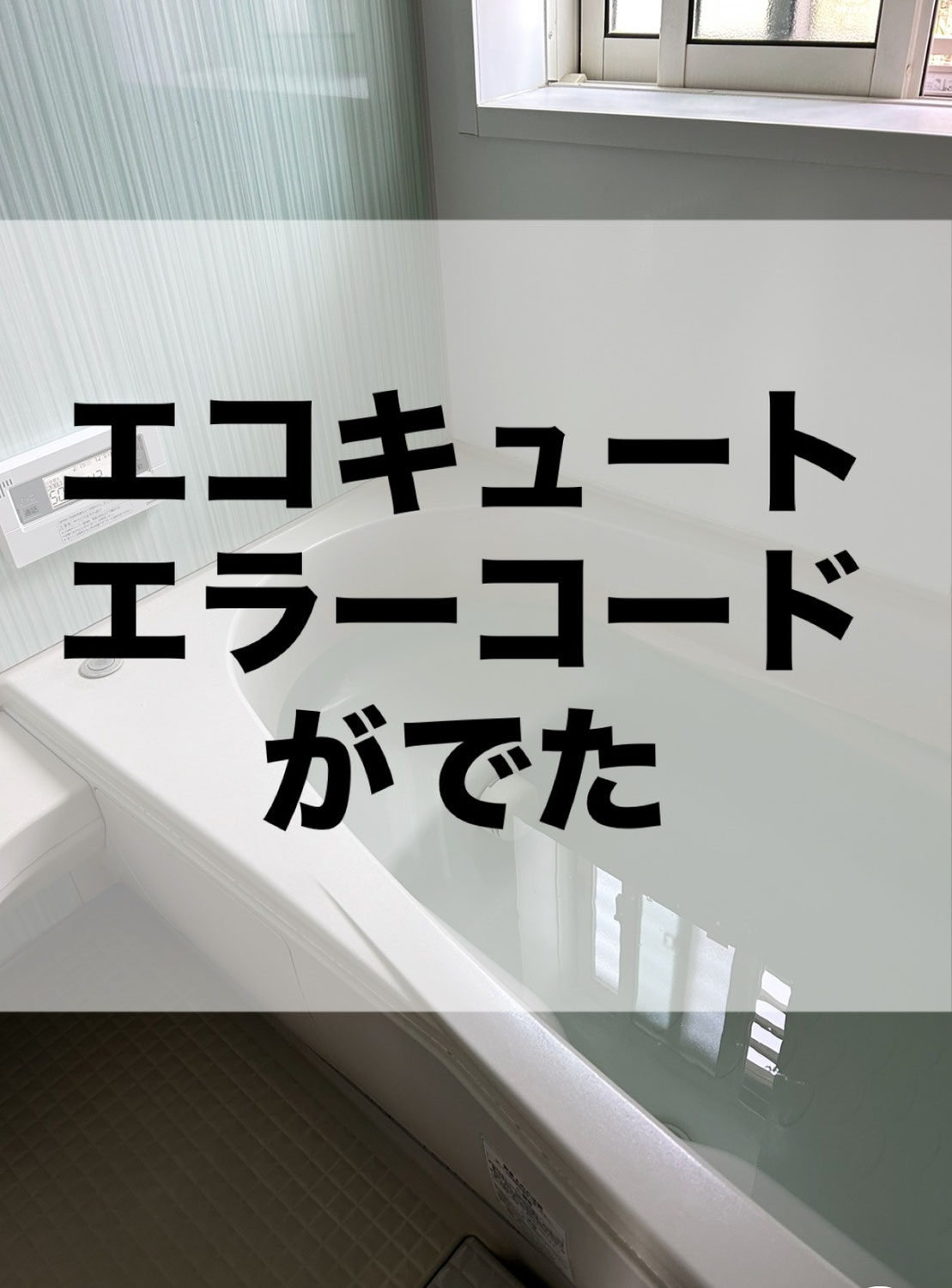 エコキュートのエラーコードがでた