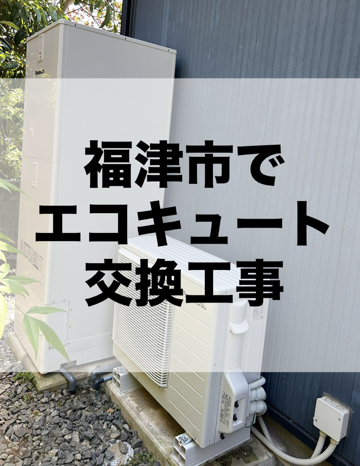 エコキュート交換工事