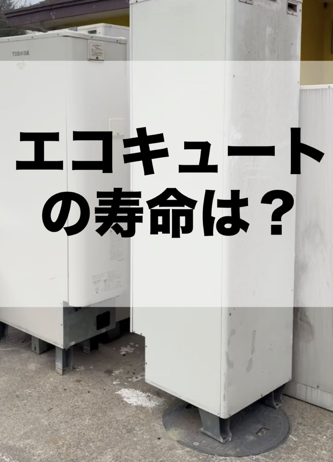 エコキュートの寿命は？
