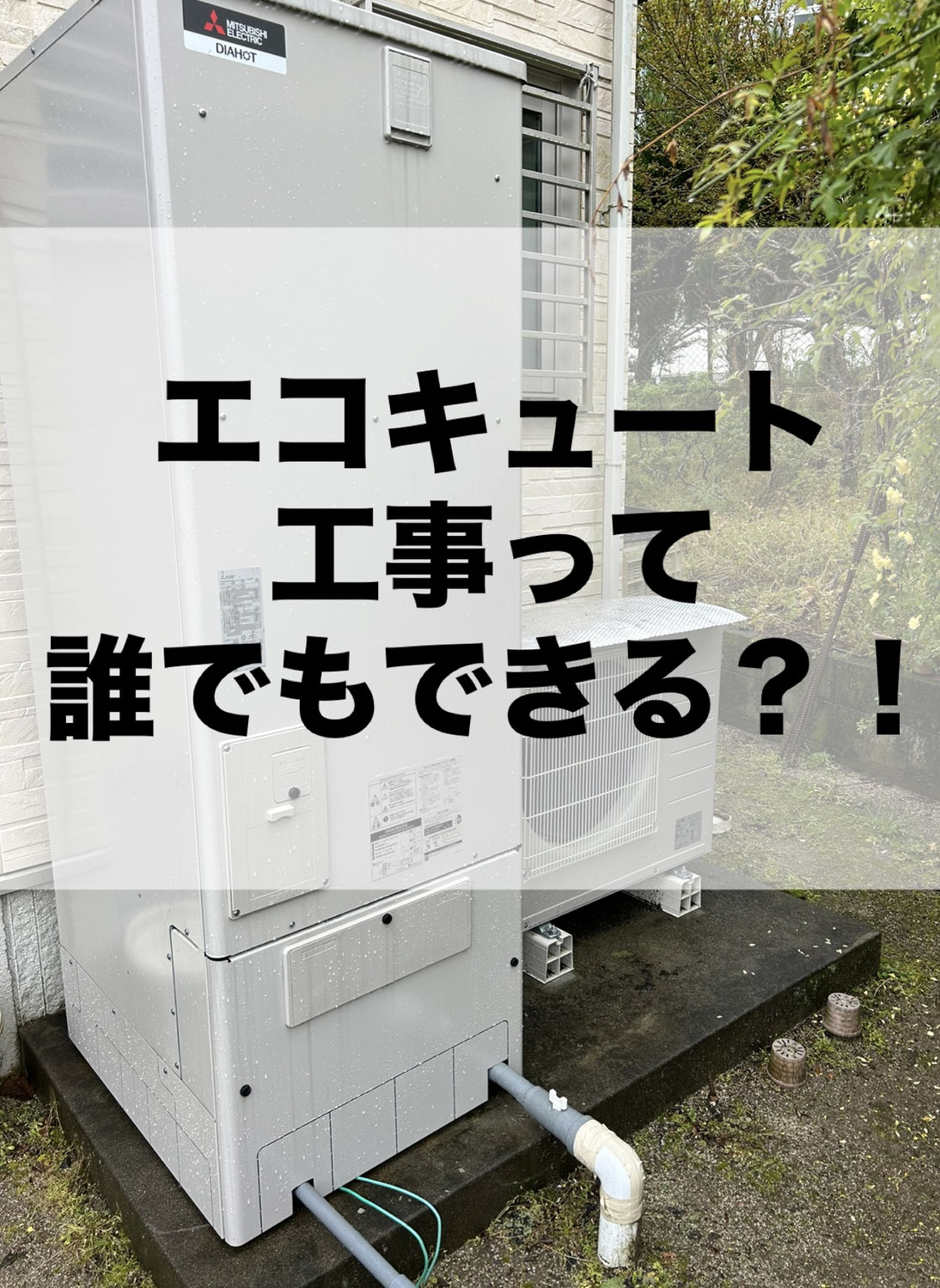 エコキュート工事って誰でもできる？