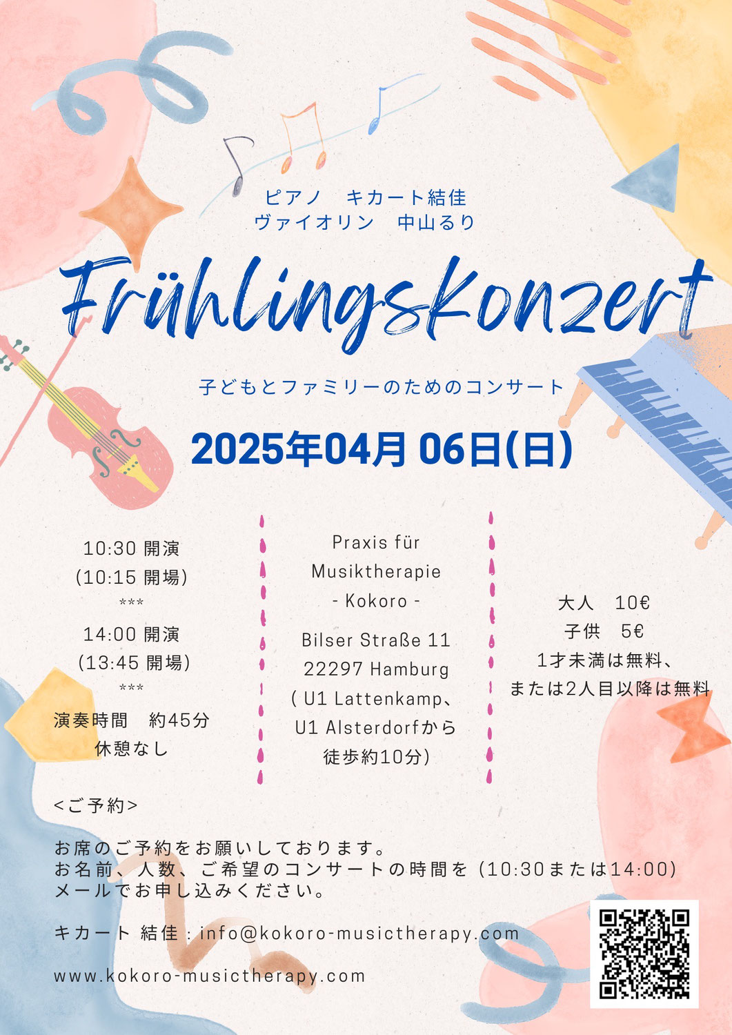 こどもとファミリーのための春のコンサート2025年4月6日