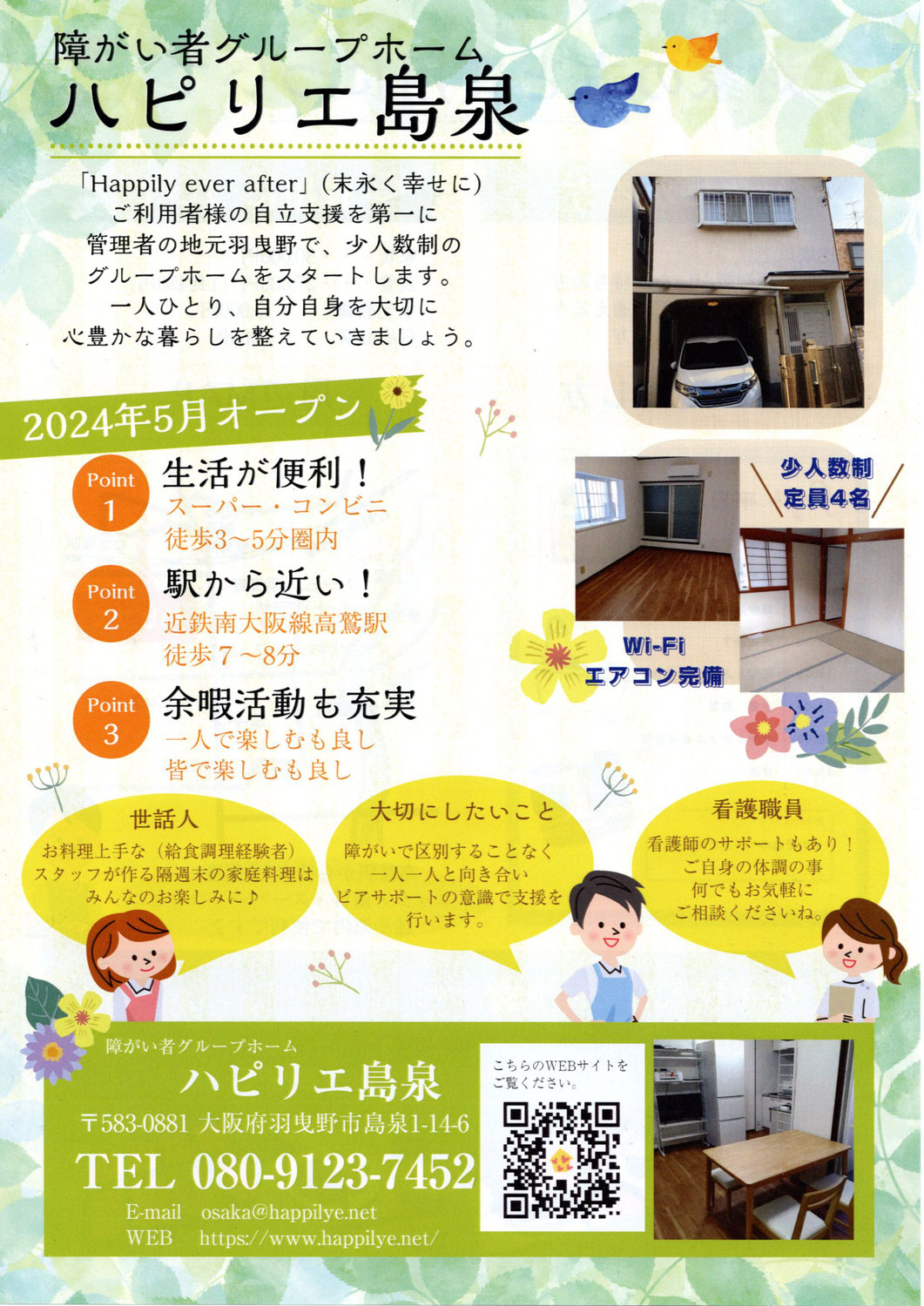 障がい者グループホームハピリエ島泉　5月1日オープンです