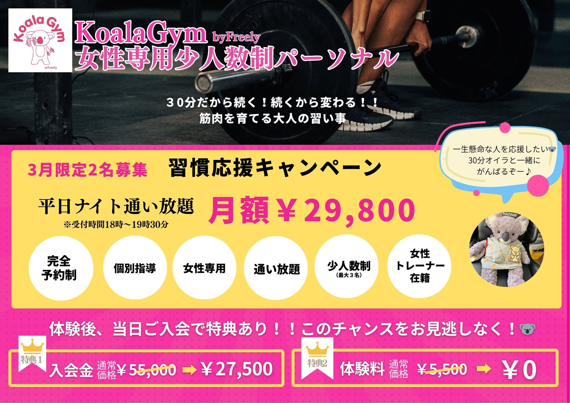 【仙台 パーソナルジム】3月限定｜平日ナイト通い放題29,800円（先着2名）