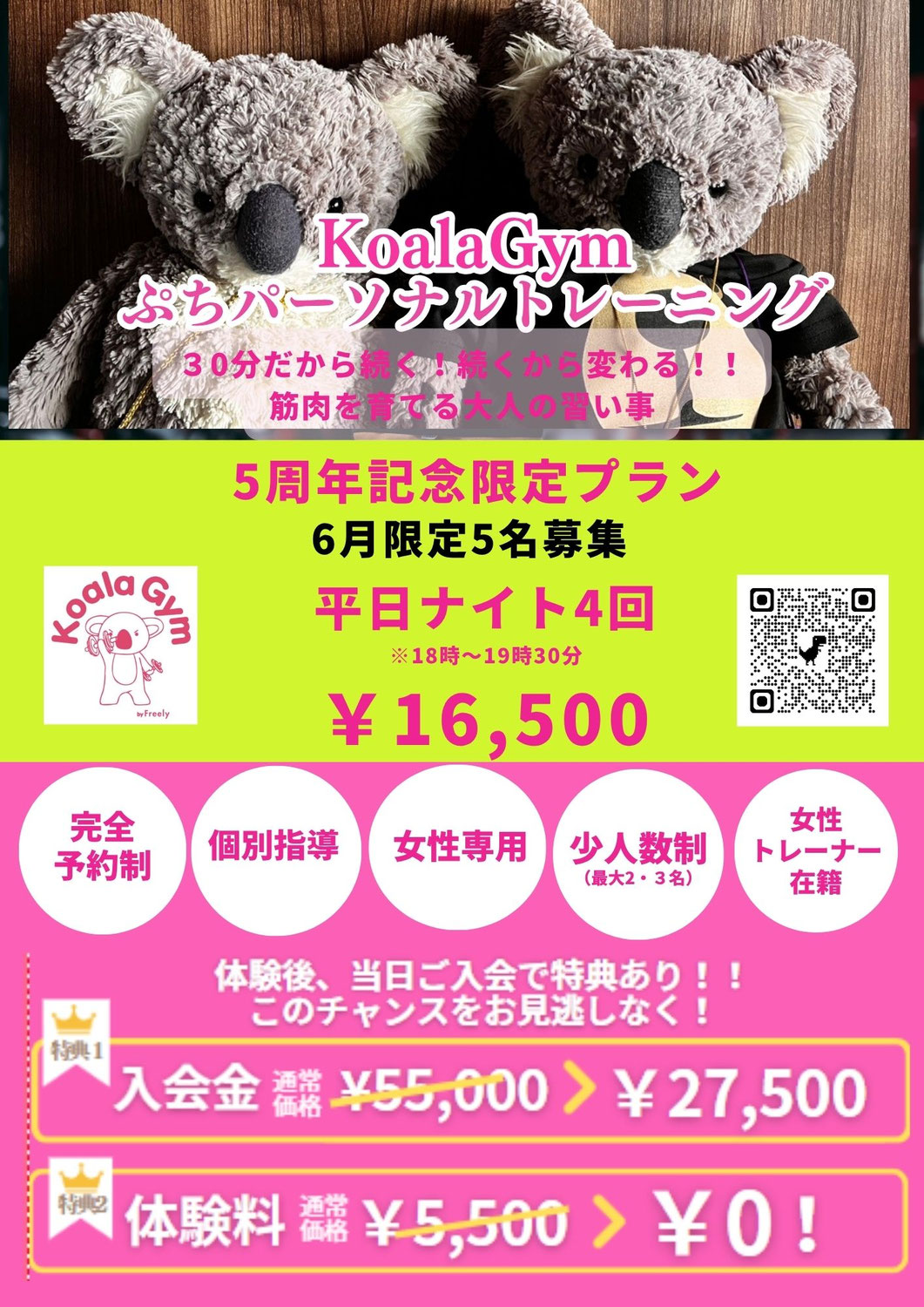 【6月限定】KoalaGym5周年キャンペーン開催！今だけの特別プランをご用意しました！