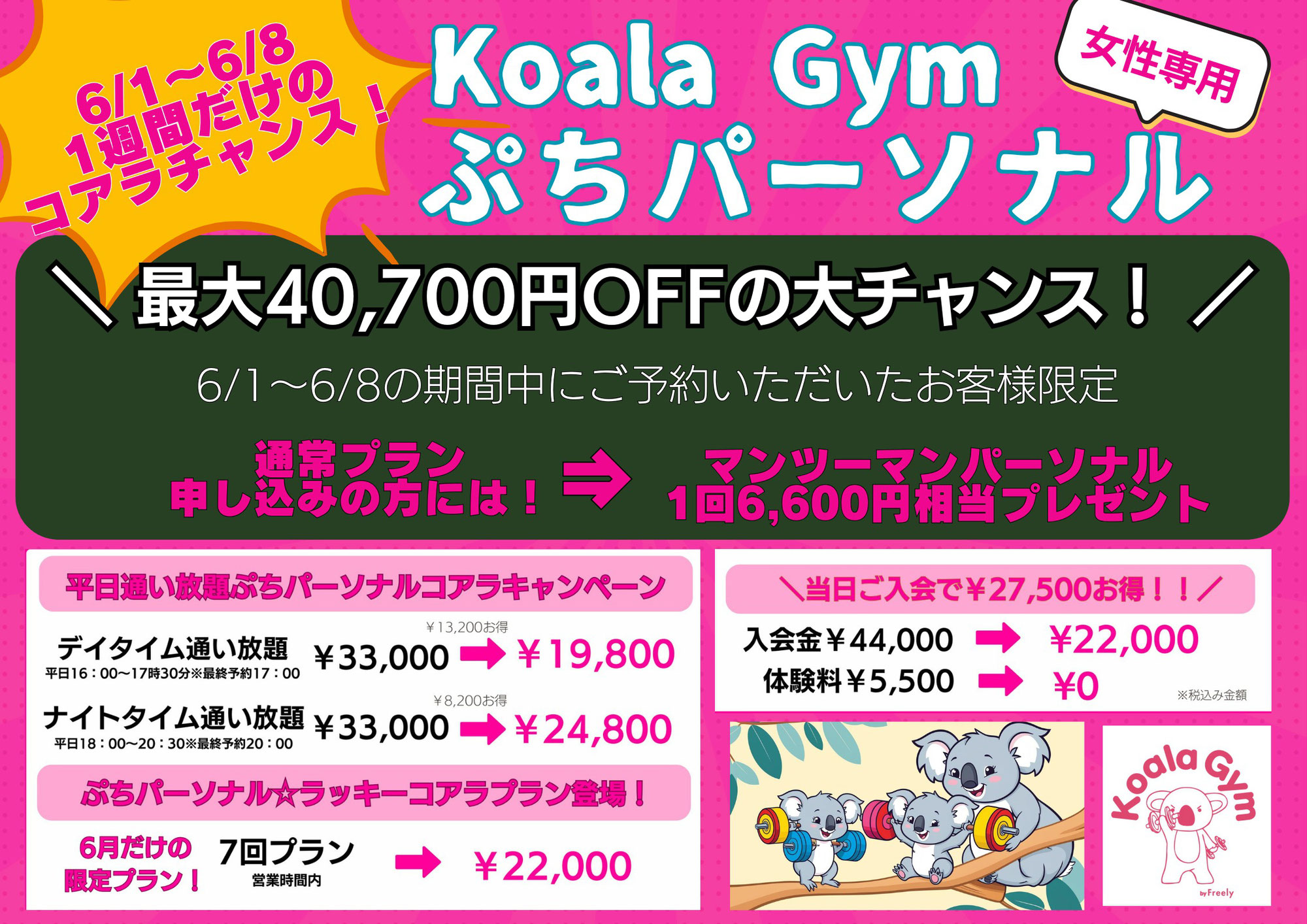 【6月1日〜8日限定】仙台の女性専用パーソナルジム｜今だけ体験無料＆入会金半額【KoalaGym】