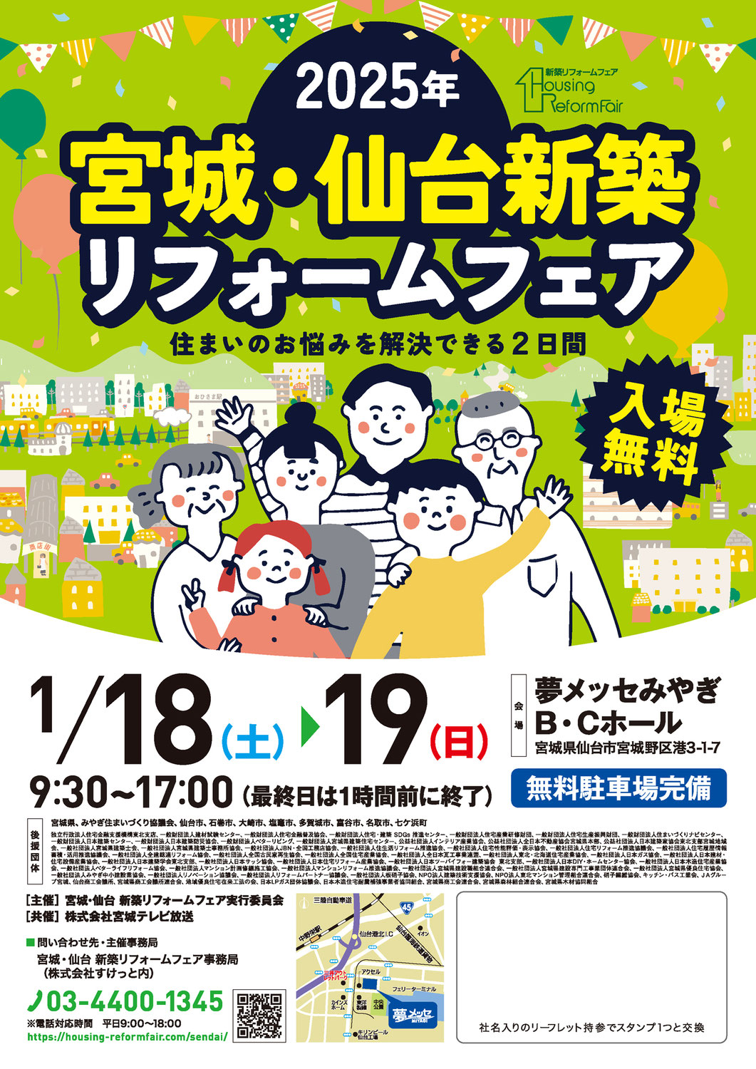 宮城・仙台 新築リフォームフェア2025に参加いたします！