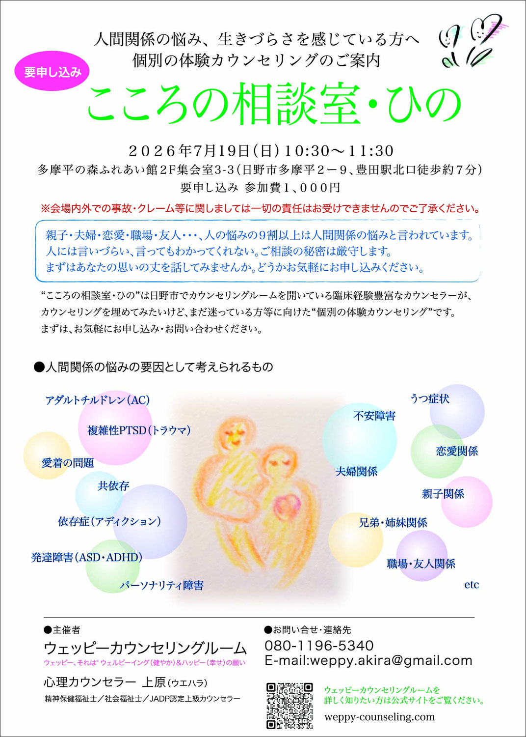 【体験カウンセリング】人間関係などで悩まれている方へ。