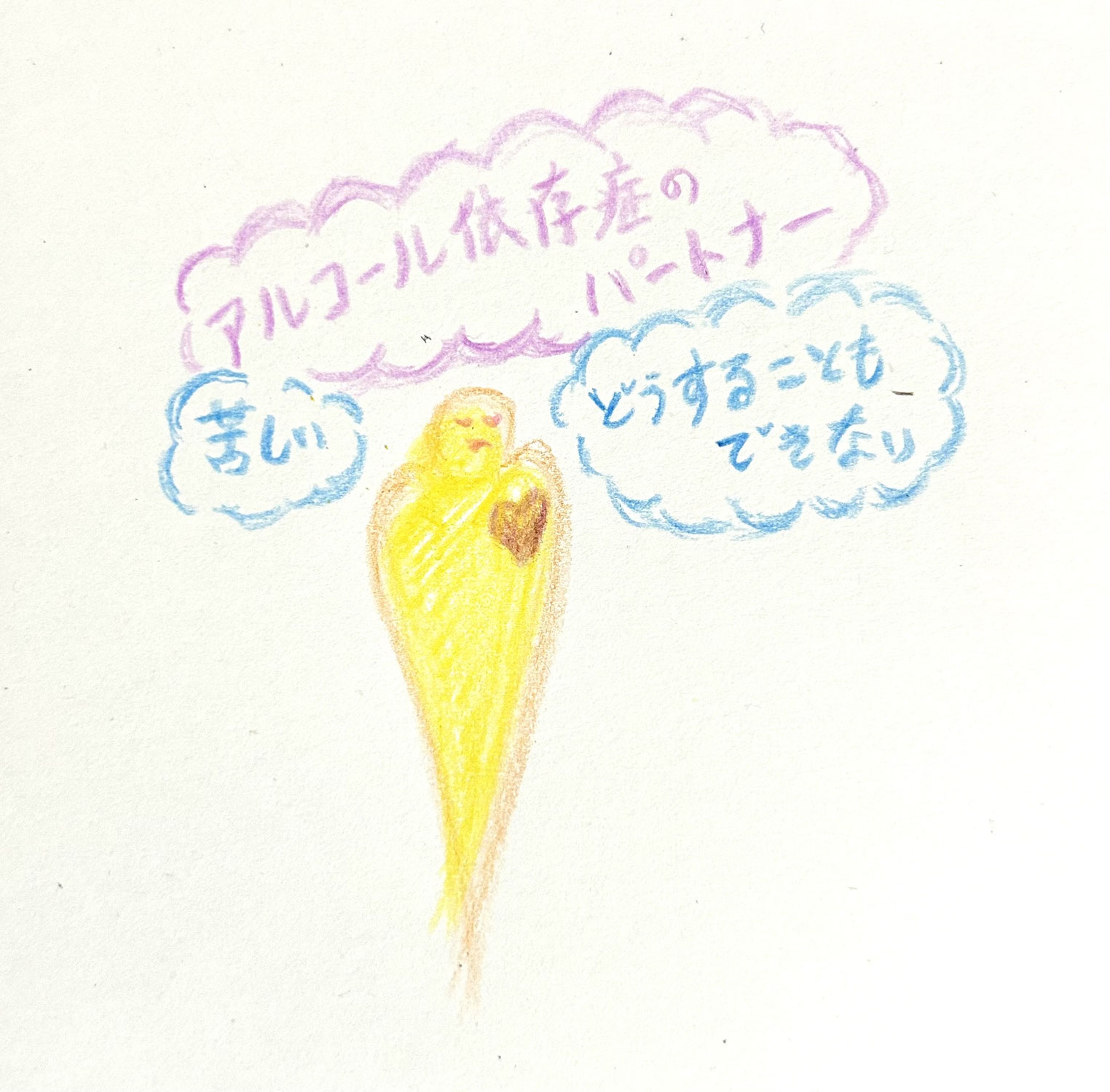アルコール依存症のパートナーとの人間関係で苦しんでいる方へ