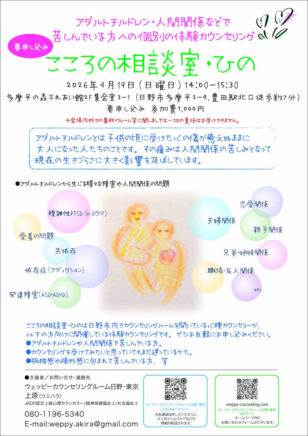 体験カウンセリング（1,000円でお受けできます）｜アダルトチルドレン・人間関係などで悩まれている方へ。