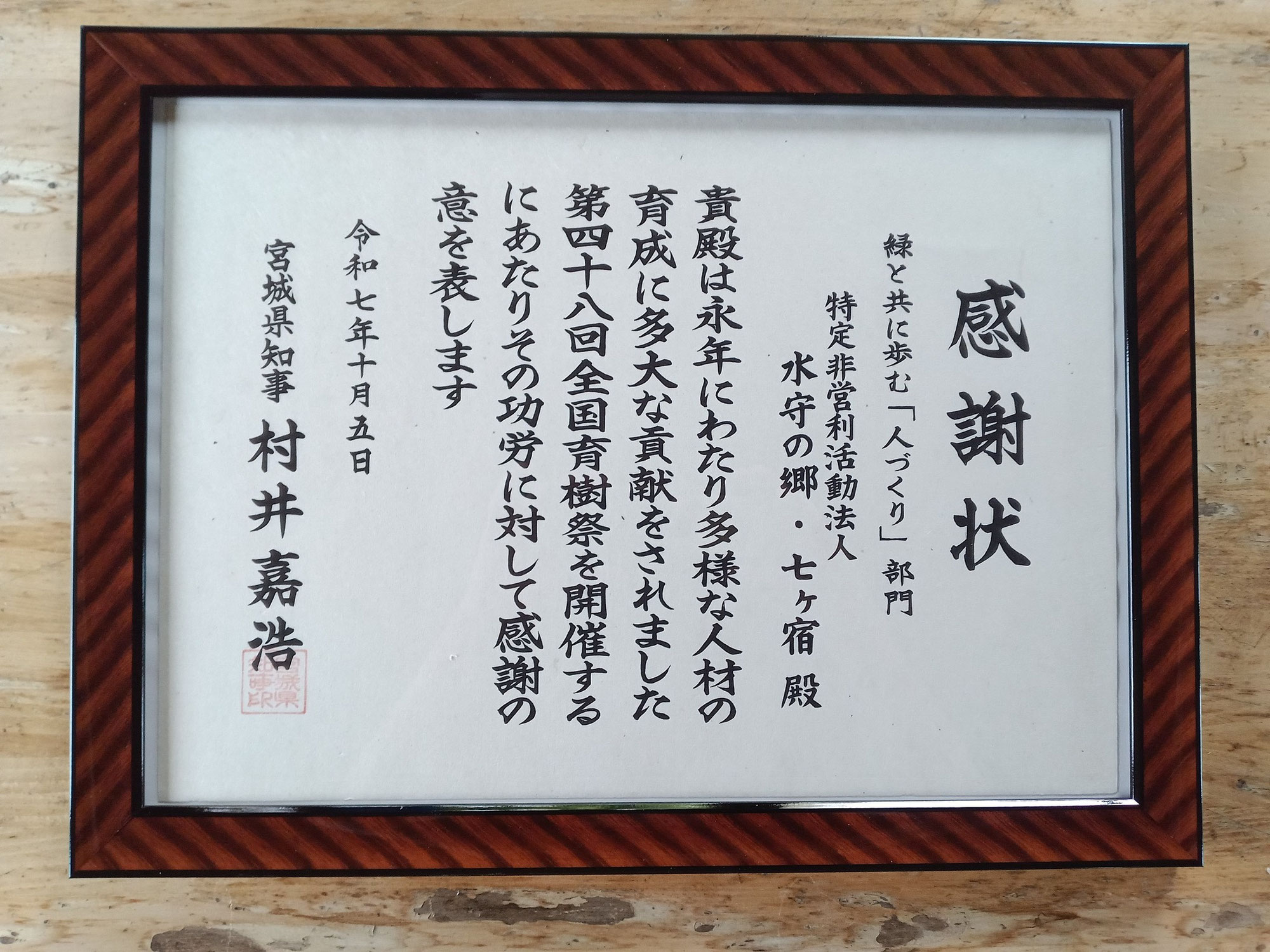 宮城県緑化功労者表彰を受けました
