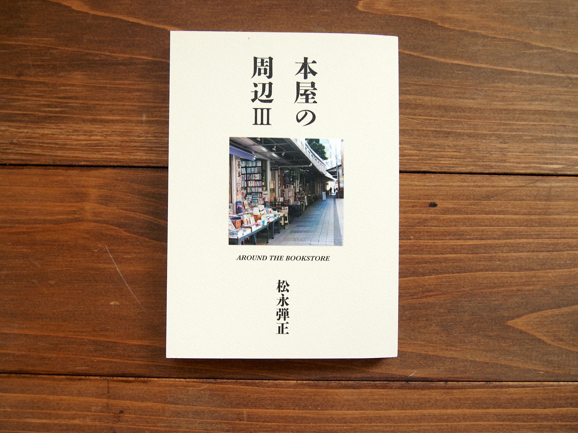 H.A.Bノメルマガみたいなもの『本屋の周辺Ⅲ』（松永弾正、H.A.B）
