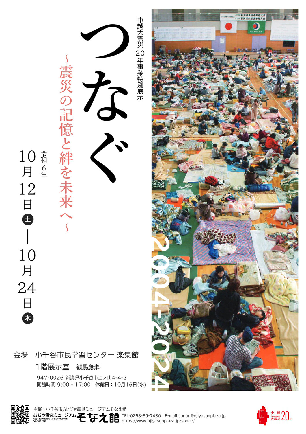 中越大震災20年事業特別展示「つなぐ ～震災の記憶と絆を未来へ～」