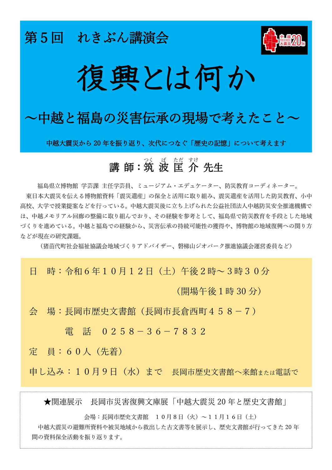 れきぶん講演会　復興とは何か ～中越と福島の災害伝承の現場で考えたこと～