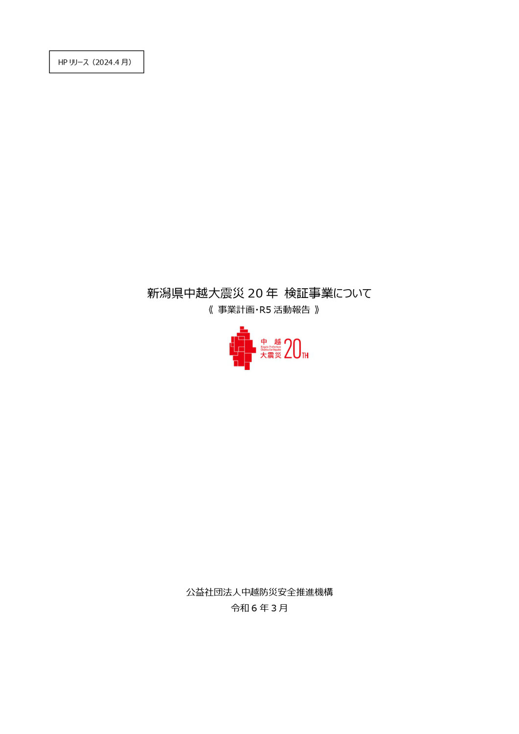 新潟県中越大震災20年検証事業　令和5年度活動報告