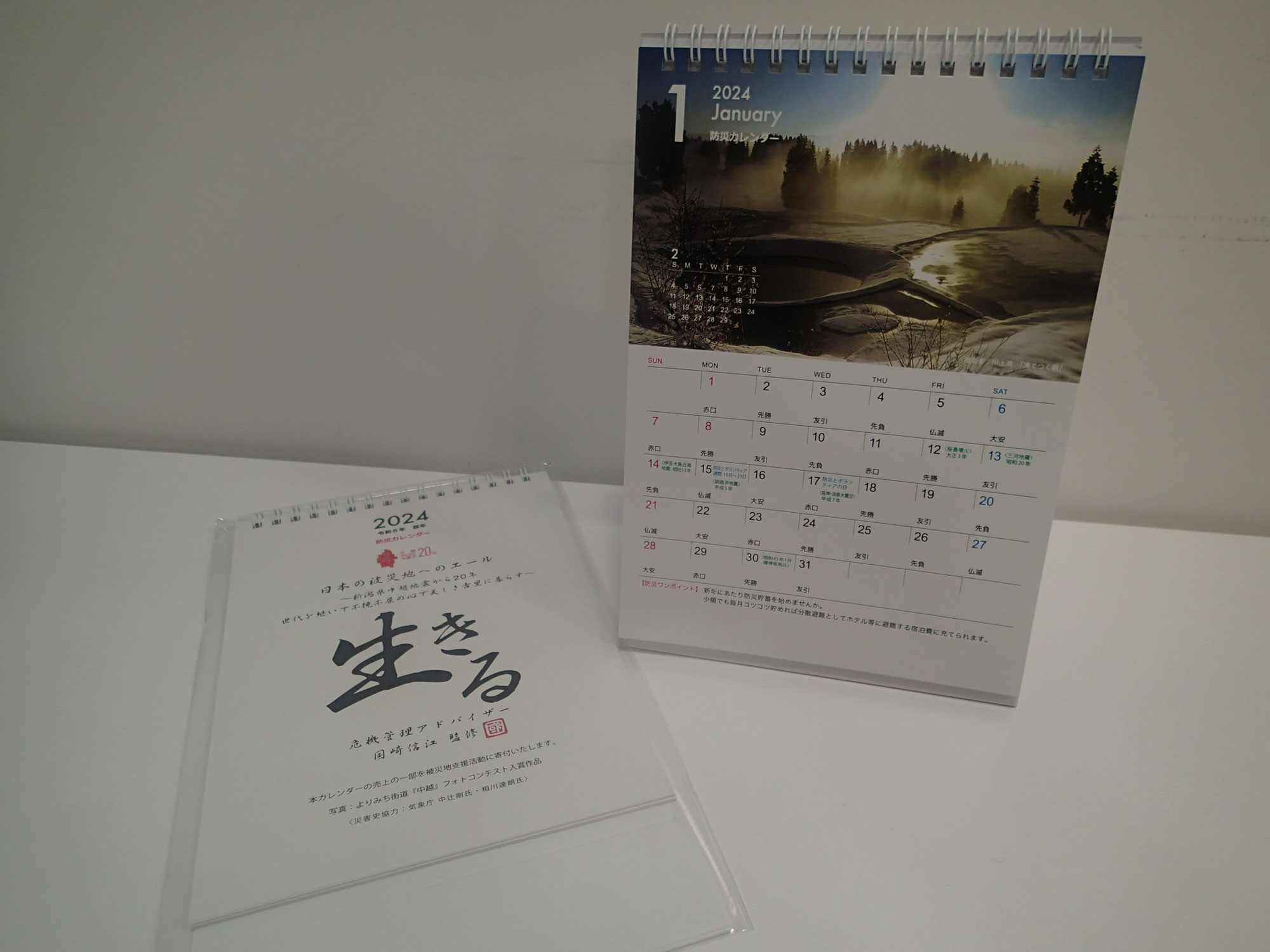2024年防災カレンダー 日本の被災地へのエール 完成