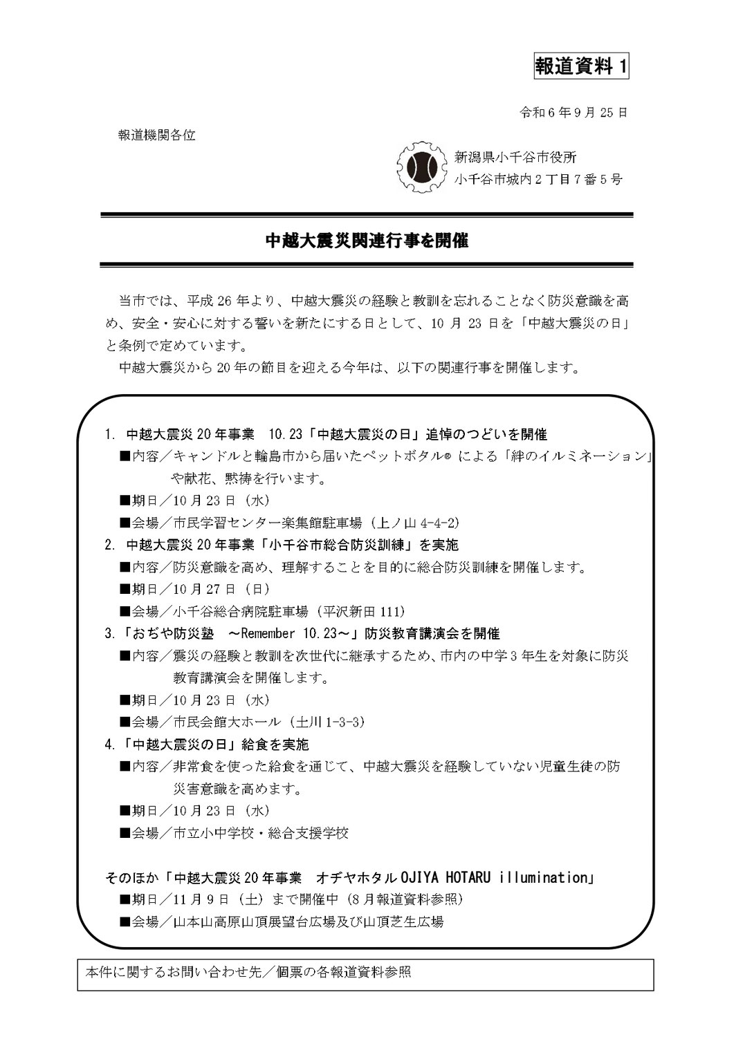 小千谷市で中越大震災関連行事を開催