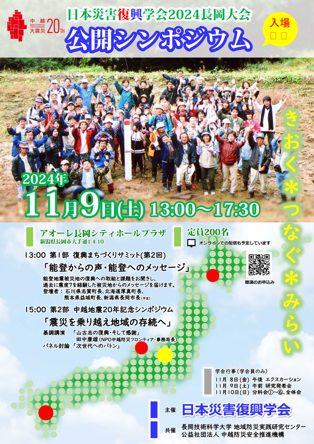 日本災害復興学会2024長岡大会 公開シンポジウム
