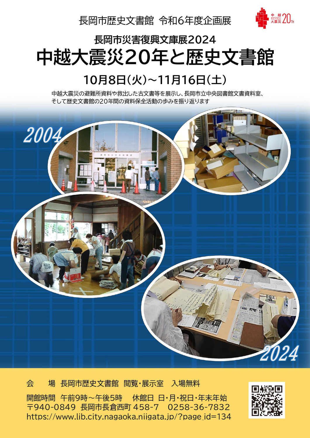 長岡市災害復興文庫展2024　中越大震災20年と歴史文書館