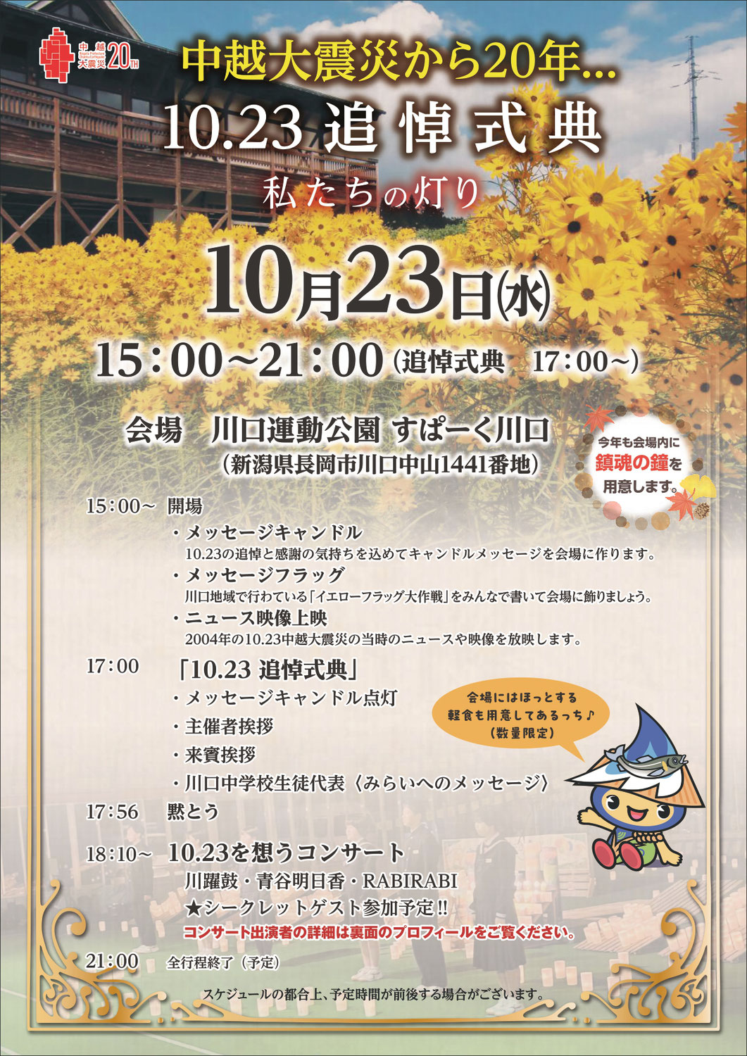 中越大震災20年 10.23追悼式典　私たちの灯り