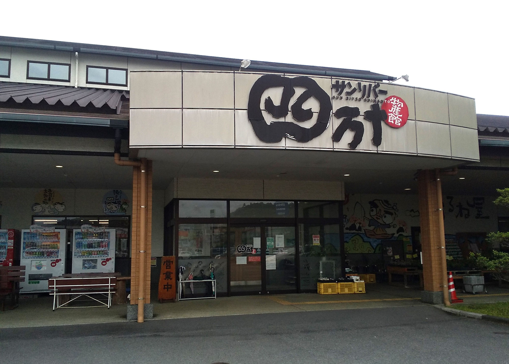 昨日の日曜日は久し振りに四万十市（旧・中村市）へ行きました～