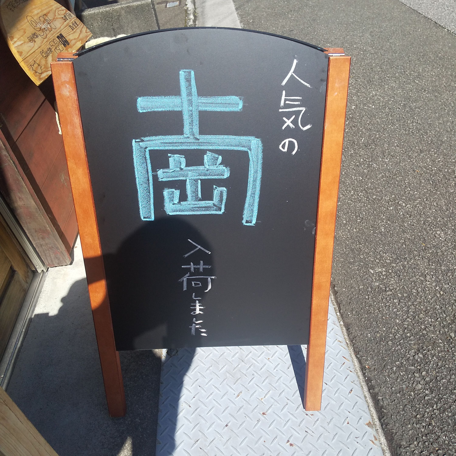 人気の「南」が入荷中です～